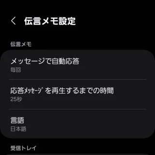 Galaxy→電話アプリ→通話設定→伝言メモ設定