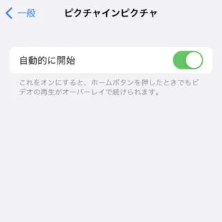 iPhone→設定→一般→ピクチャインピクチャ