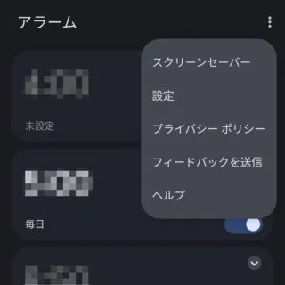 Androidアプリ→時計→アラーム→メニュー