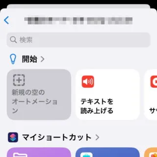iPhoneアプリ→ショートカット→オートメーション→個人用オートメーション→選択