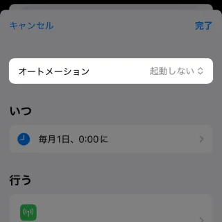 iPhoneアプリ→ショートカット→オートメーション→起動しない