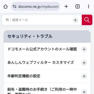 Web→My docomo（マイドコモ）→セキュリティ・トラブル