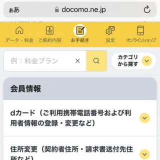 Web→Mydocomo→お手続き
