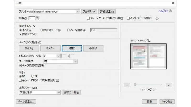 Windows 10→印刷設定（Adobe Reader）→複数