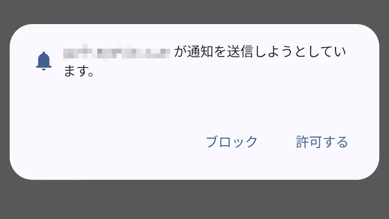 Android版Chromeで「～が通知を送信しようとしています。」を表示しない方法