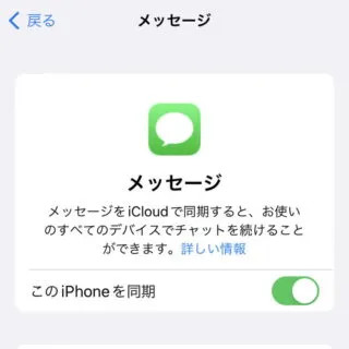 iPhone→設定→Apple ID→iCloud→メッセージ