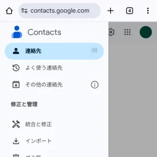 Androidアプリ→Chrome→Googleコンタクト→サイドメニュー