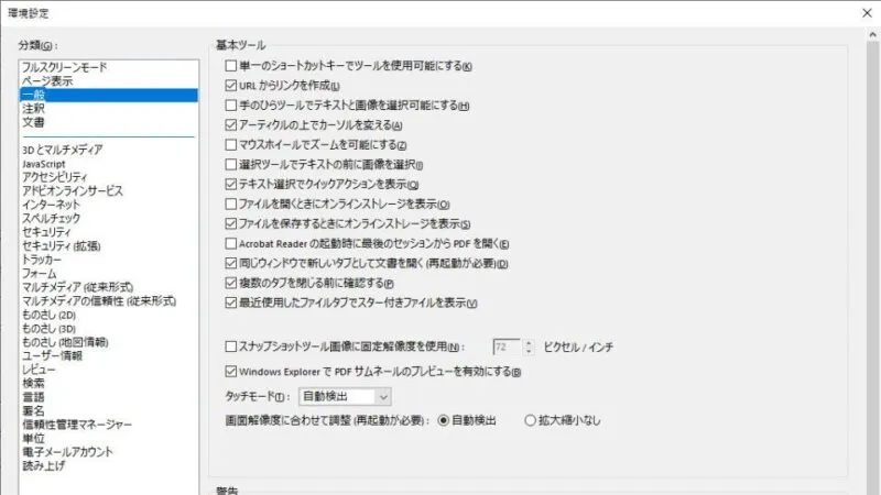 Windows 10→Adobe Acrobat Reader DC→環境設定→一般