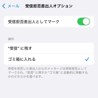 iPhone→設定→アプリ→メール→受信拒否差出人オプション