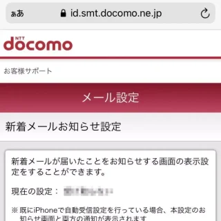 Web→モバイル→Mydocomo→設定→メール設定→新着メールお知らせ設定
