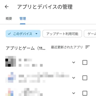 Androidアプリ→Google Play→アカウント→アプリとデバイスの管理→管理→このデバイス