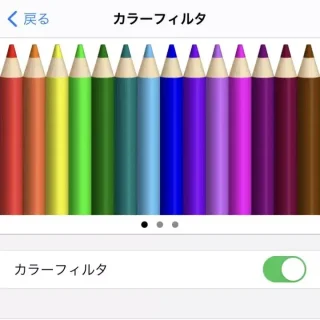 iPhone→設定→アクセシビリティ→画面表示とテキストサイズ→カラーフィルタ