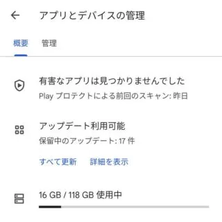 Androidアプリ→Google Play→アカウント→アプリとデバイスの管理