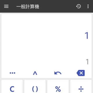 Androidアプリ→万能電卓→1