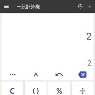 Androidアプリ→万能電卓→2