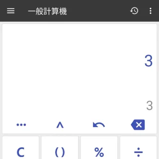 Androidアプリ→万能電卓→3