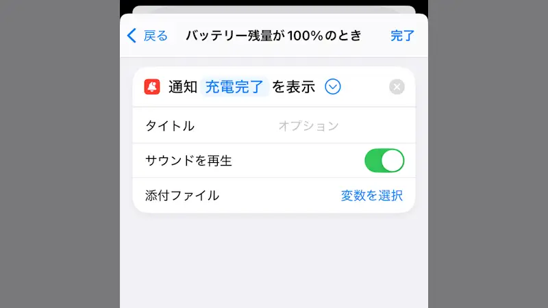 iPhoneの充電完了を通知する方法