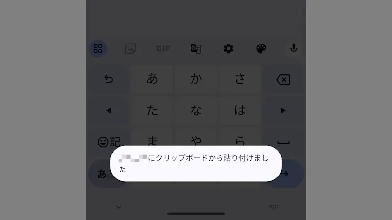 Androidスマホでクリップボードから貼り付けた時のトーストを非表示にする方法