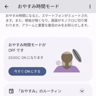 Pixel→Android 13→設定→Digital Wellbeing→おやすみ時間モード