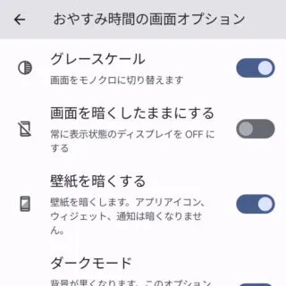 Pixel→Android 13→設定→Digital Wellbeing→おやすみ時間モード→カスタマイズ→おやすみ時間の画面オプション