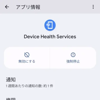 Pixel→設定→アプリ→すべてのアプリ→アプリ情報（Device Health Services）