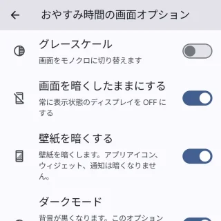 Pixe→設定→Digital Wellbeing→おやすみ時間モード→カスタマイズ→おやすみ時間の画面オプション