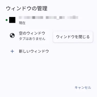 Androidアプリ→Chromeブラウザ→ウィンドウの管理