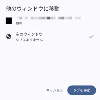 Androidアプリ→Chromeブラウザ→他のウィンドウに移動