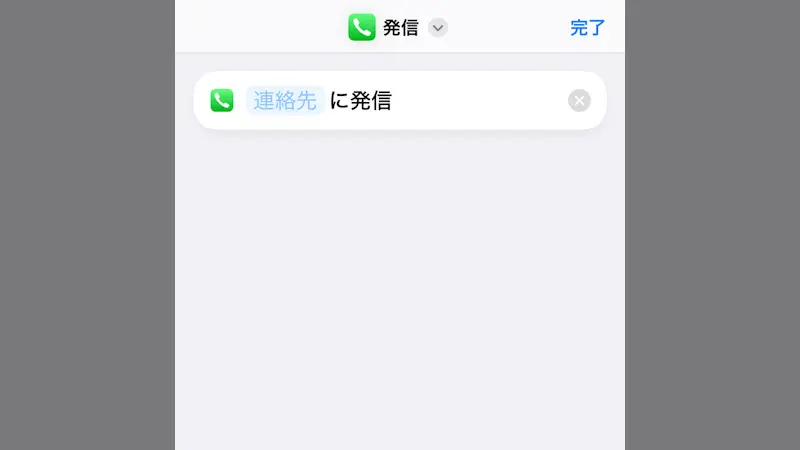 iPhoneアプリ→ショートカット→アクション→発信