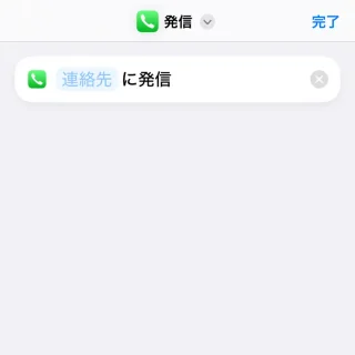 iPhoneアプリ→ショートカット→アクション→発信
