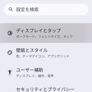 Pixel→設定→項目→ディスプレイとタップ