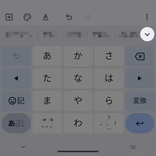 Androidアプリ→Gboard→入力→変換候補→ボタン