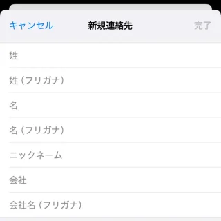 iPhoneアプリ→連絡先→新規連絡先→ニックネーム