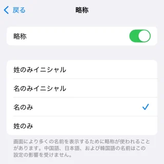 iPhone→設定→アプリ→連絡先→略称