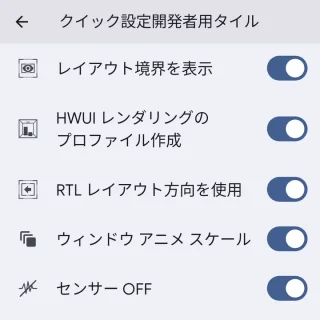 Pixel→設定→システム→開発者向けオプション→クイック設定開発者用タイル