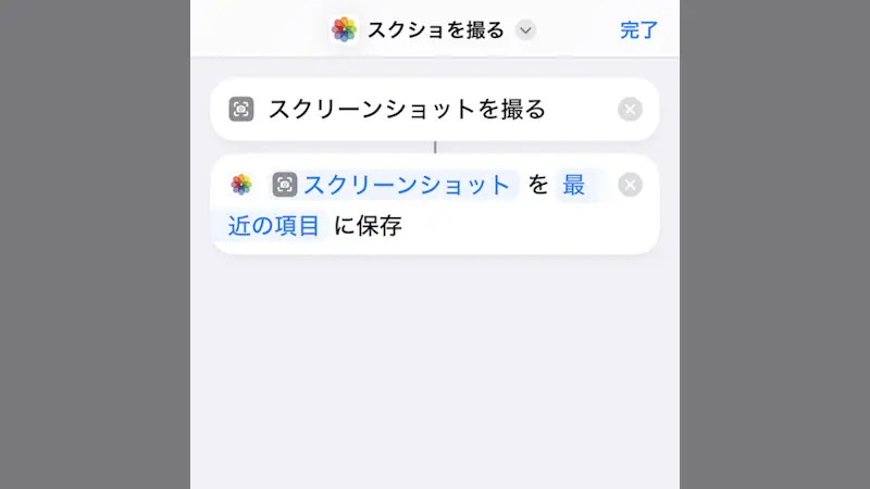 iPhoneアプリ→ショートカット→スクリーンショットを撮る