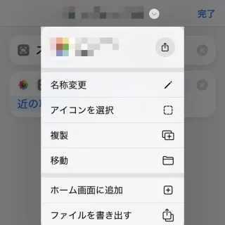 iPhoneアプリ→ショートカット→メニュー