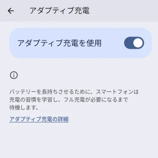 Pixel→設定→バッテリー→アダプティブの設定