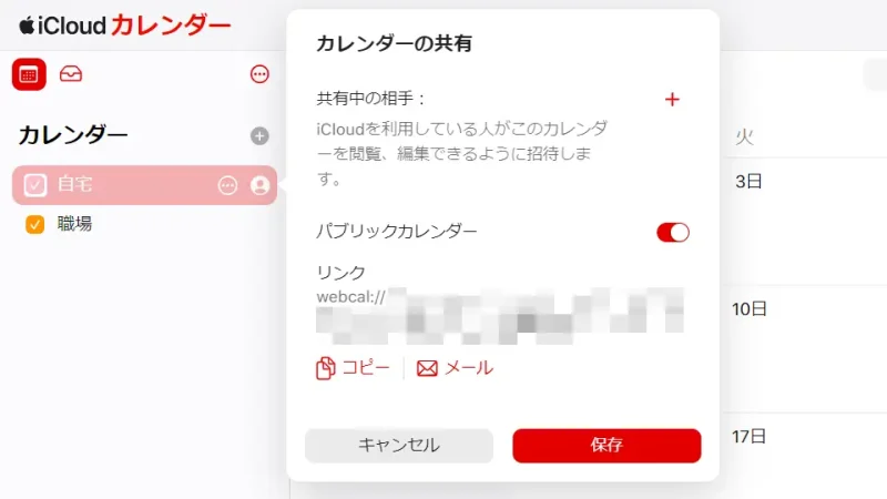 Web→iCloud→アプリ→カレンダー選択→カレンダーの共有