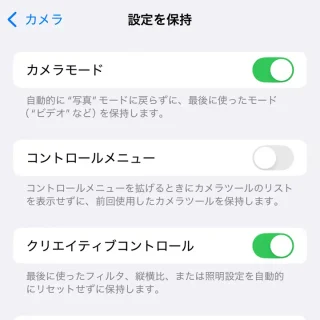 iPhone→設定→カメラ→設定を保持