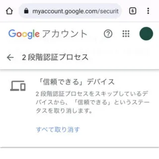 Androidアプリ→Chrome→Googleアカウント→セキュリティ→2段階認証プロセス