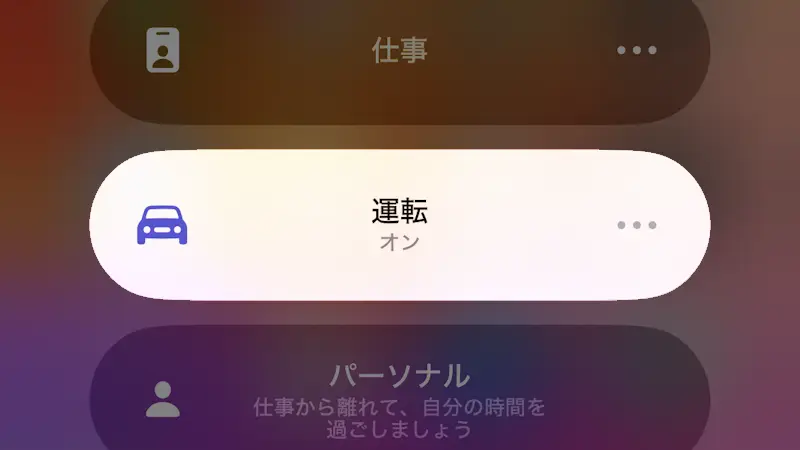 iPhoneで「ドライブモード」を使う方法