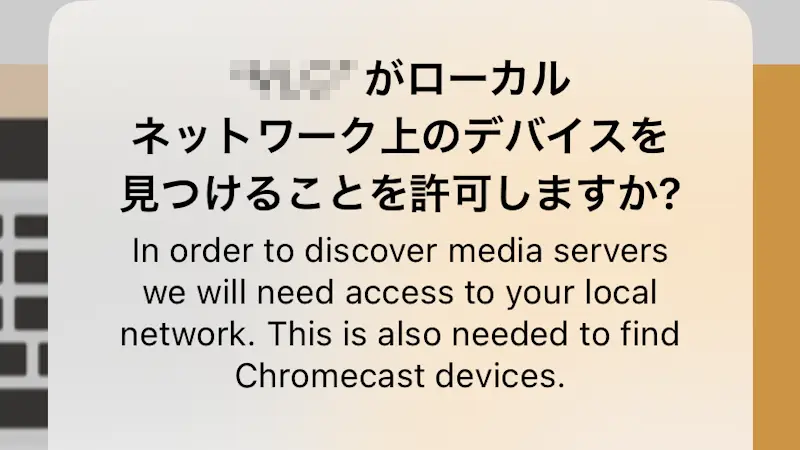 iPhoneでローカルネットワークへの検索や接続を設定する方法