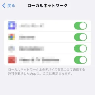 iPhone→設定→プライバシーとセキュリティ→ローカルネットワーク