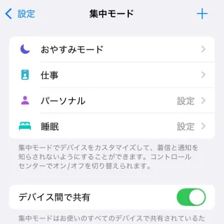 iPhone→設定→集中モード