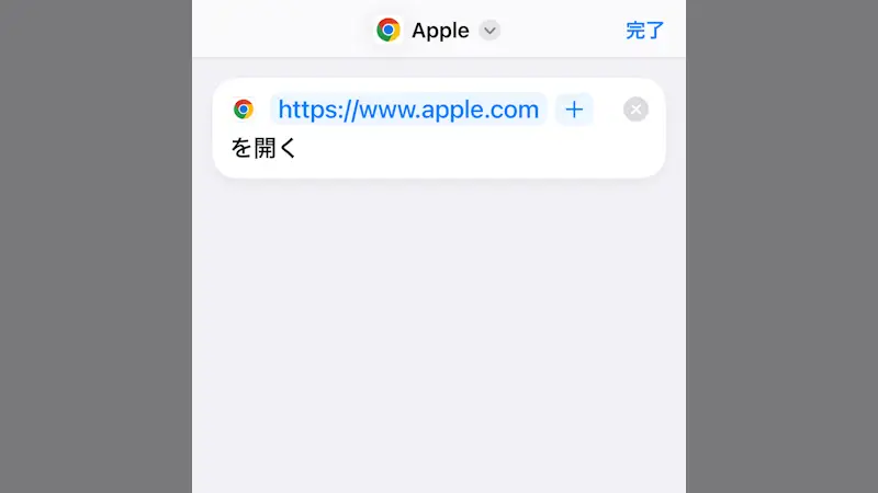 iPhoneアプリ→ショートカット→アクションを検索→ChromeでURLを開く