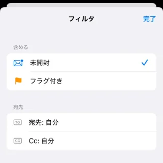 iPhoneアプリ→メール→フィルター→未開封