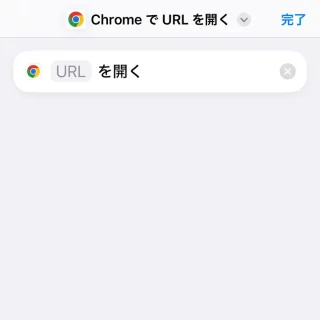 iPhoneアプリ→ショートカット→アクションを検索→ChromeでURLを開く