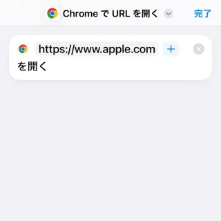 iPhoneアプリ→ショートカット→アクションを検索→ChromeでURLを開く