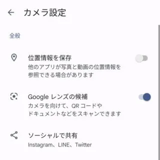 Androidカメラ→Googleカメラ→設定